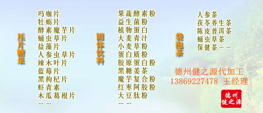 黨的十九大以來，在黨中央、國務(wù)院的堅(jiān)強(qiáng)領(lǐng)導(dǎo)下，在國家食品藥品監(jiān)督管理總局的英明領(lǐng)導(dǎo)下，全國食品安全戰(zhàn)線以及食品生產(chǎn)企業(yè)全面貫徹黨的十九大精神，德州健之源在食品安全規(guī)范生產(chǎn)方面切實(shí)走在前頭，在保健品代加工、壓片糖果貼牌OEM以及固體飲料生產(chǎn)工作中高標(biāo)準(zhǔn)、嚴(yán)要求，規(guī)范生產(chǎn)并不斷創(chuàng)新工藝，在夏津縣創(chuàng)建食品安全城市工作中立下新功。