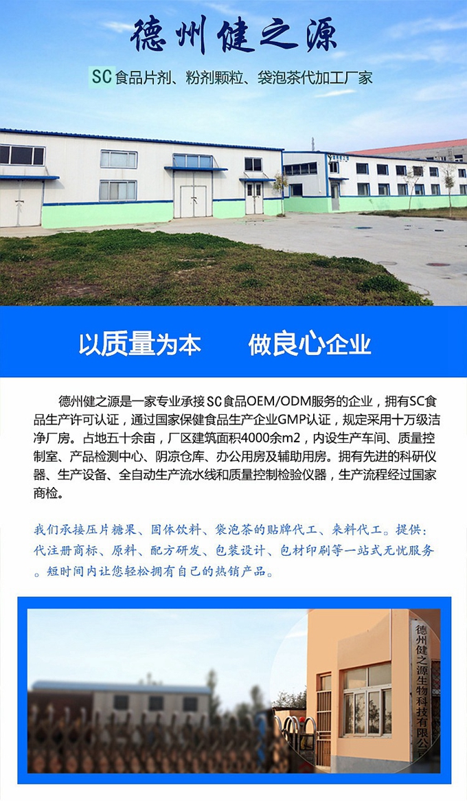 德州健之源生物科技有限公司是一家專業(yè)承接OEM代加工、ODM服務的公司。公司擁有GMP認證和QS認證的10萬級標準廠房，擁有先進的科研儀器、生產(chǎn)設(shè)備、全自動生產(chǎn)流水線和質(zhì)量控制檢驗儀器，能自主完成三維混合、全自動粉劑填充灌裝等前沿的工藝和技術(shù)。