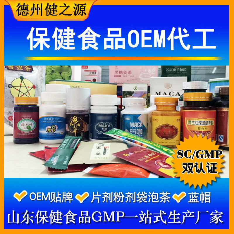 山東保健食品oem貼牌代加工廠-德州健之源